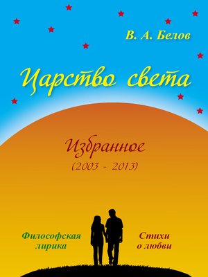 cover image of Царство света